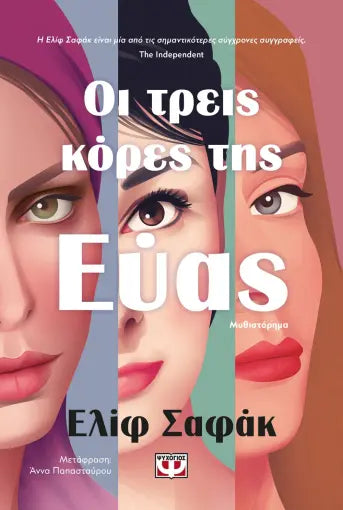 ΟΙ ΤΡΕΙΣ ΚΟΡΕΣ ΤΗΣ ΕΥΑΣ / Oi treis kores tis Evas