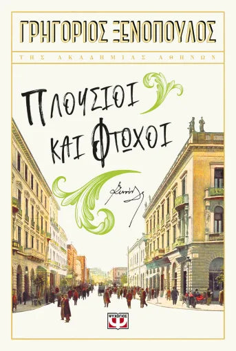 ΠΛΟΥΣΙΟΙ ΚΑΙ ΦΤΩΧΟΙ / Plousioi kai ftochoi