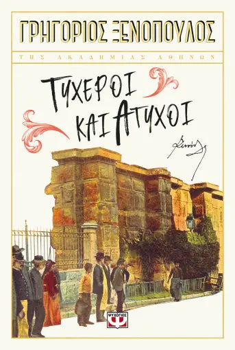 ΤΥΧΕΡΟΙ ΚΑΙ ΑΤΥΧΟΙ / Tycheroi kai Atychoi