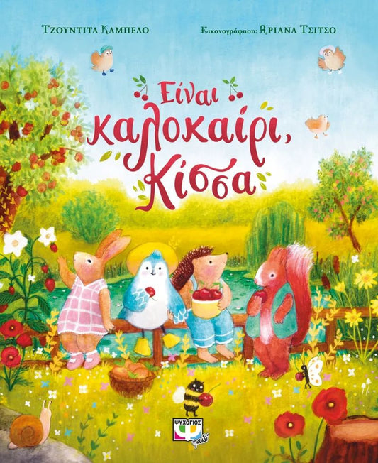 ΕΙΝΑΙ ΚΑΛΟΚΑΙΡΙ, ΚΙΣΣΑ / Einai kalokairi, Kissa