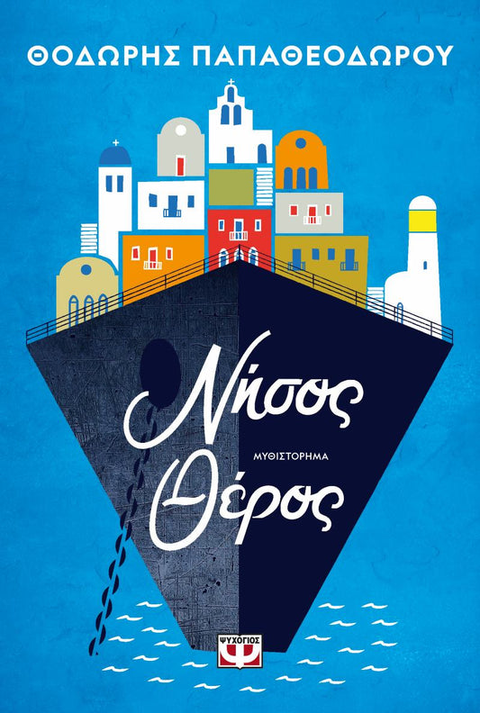 ΝΗΣΟΣ ΘΕΡΟΣ / Nisos Theros