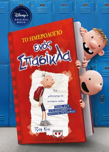 ΤΟ ΗΜΕΡΟΛΟΓΙΟ ΕΝΟΣ ΣΠΑΣΙΚΛΑ 1