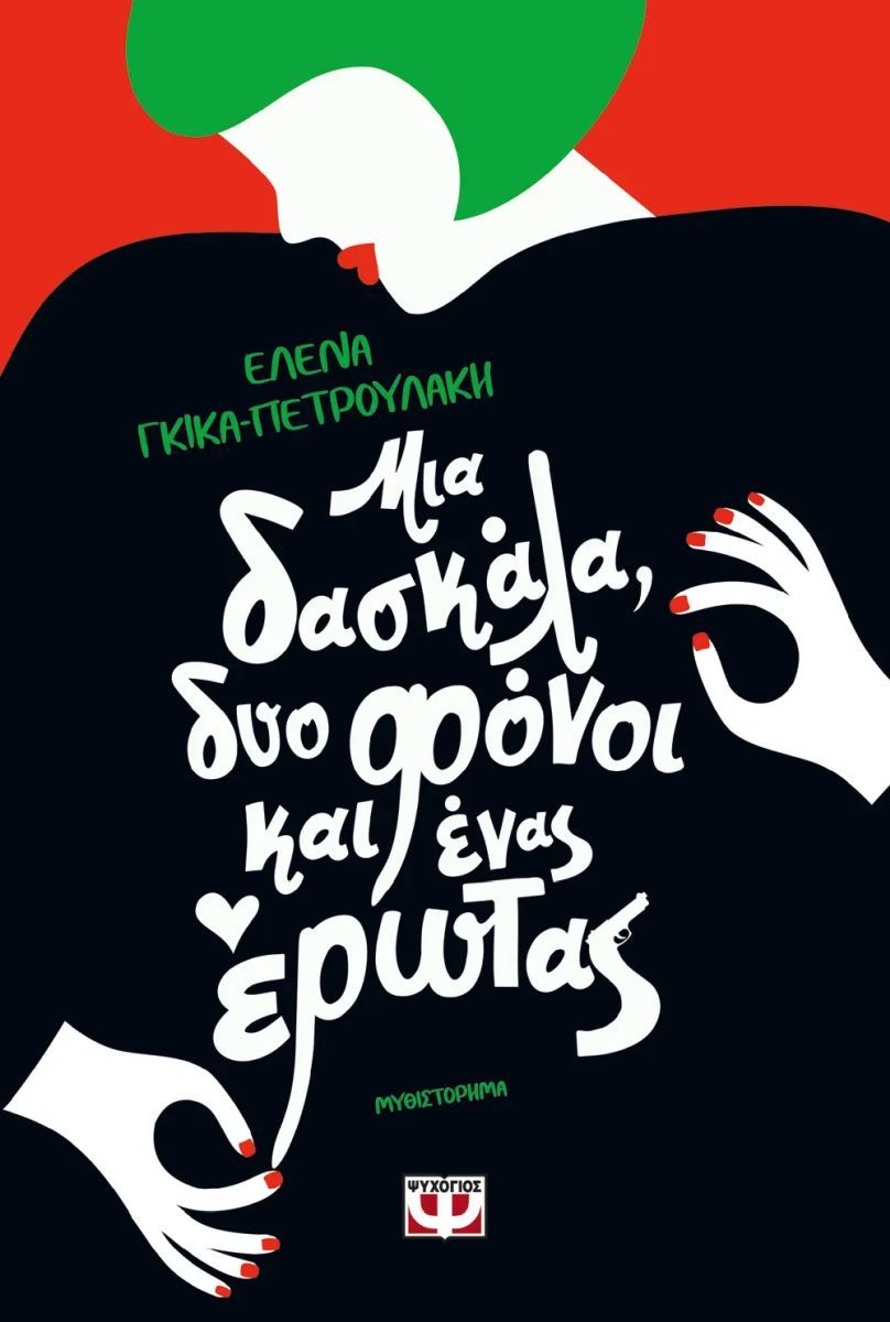 ΜΙΑ ΔΑΣΚΑΛΑ, ΔΥΟ ΦΟΝΟΙ ΚΑΙ ΕΝΑΣ ΕΡΩΤΑΣ / Mia daskala dyo fonoi kai enas erotas