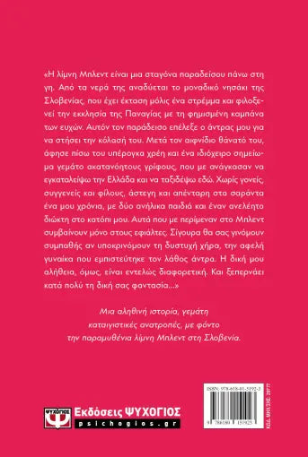 Η ΧΗΡΑ ΤΗΣ ΛΙΜΝΗΣ ΜΠΛΕΝΤ / I chira tis limnis Mplent