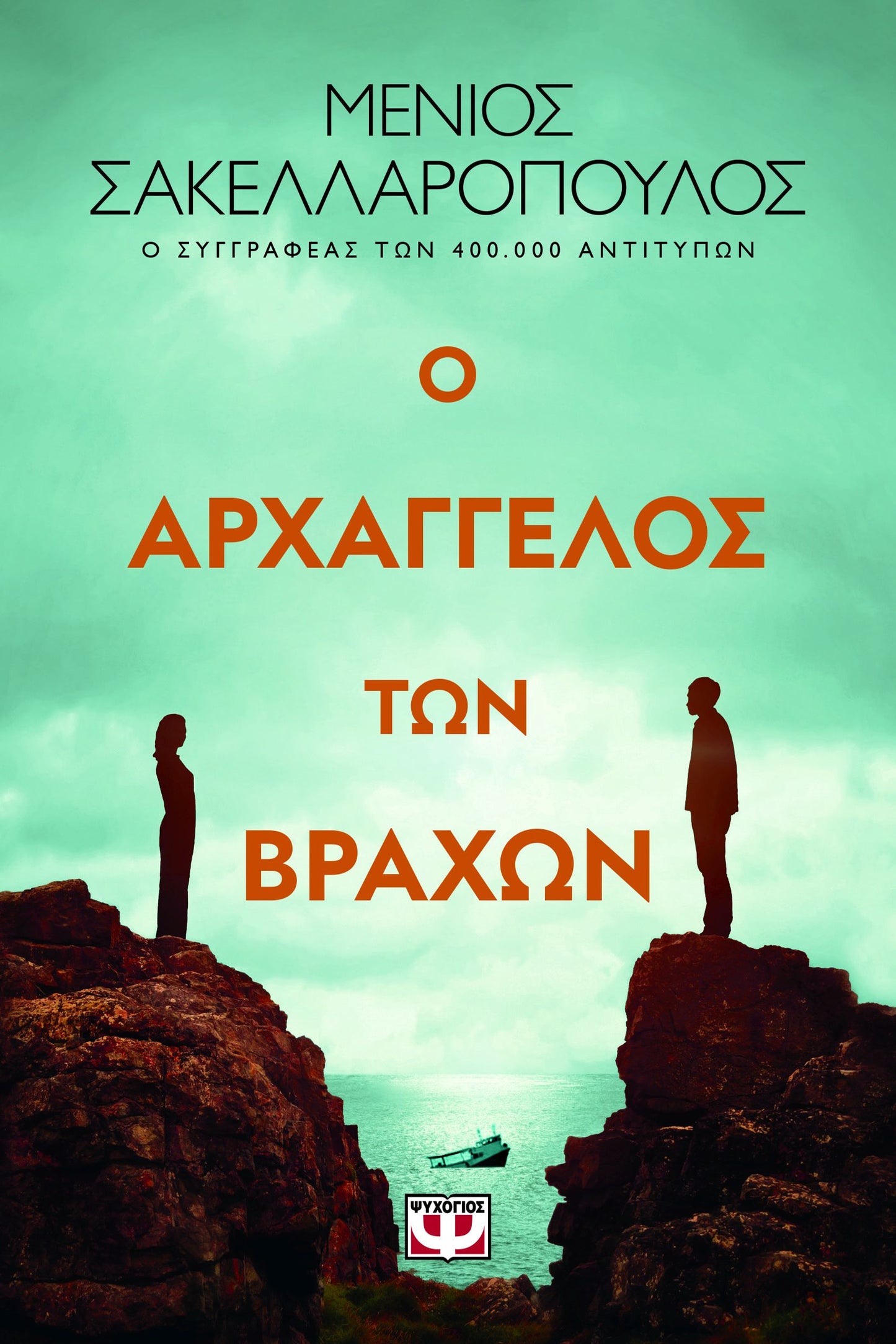 Ο ΑΡΧΑΓΓΕΛΟΣ ΤΩΝ ΒΡΑΧΩΝ / O archaggelos ton vrachon