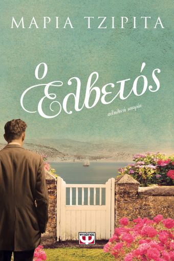 Ο ΕΛΒΕΤΟΣ / O Elvetos