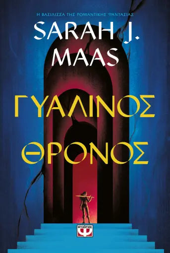 ΓΥΑΛΙΝΟΣ ΘΡΟΝΟΣ / Gialinos Thronos