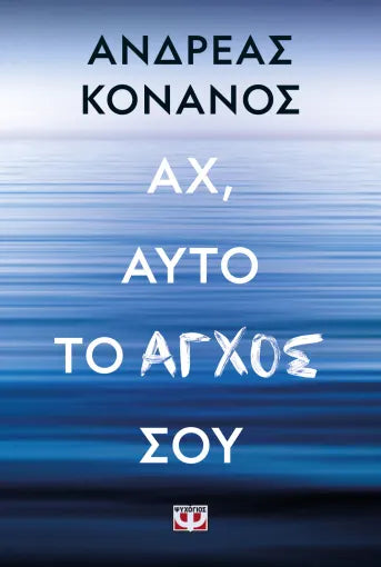 ΑΧ, ΑΥΤΟ ΤΟ ΑΓΧΟΣ ΣΟΥ / Ach, avto to agxos sou!