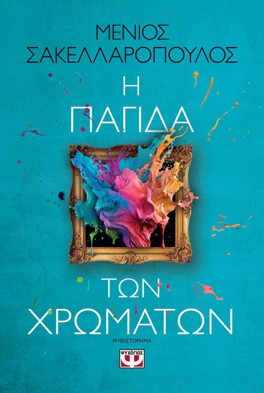 Η ΠΑΓΙΔΑ ΤΩΝ ΧΡΩΜΑΤΩΝ / I pagida ton chromaton
