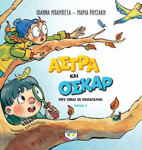 ΑΣΤΡΑ ΚΑΙ ΟΣΚΑΡ 2 - ΠΟΥ ΕΙΝΑΙ ΟΙ ΠΑΠΑΓΑΛΟΙ; / Astra kai Oskar 2