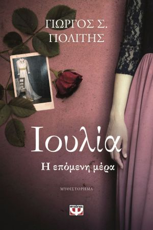 ΙΟΥΛΙΑ. Η ΕΠΟΜΕΝΗ ΜΕΡΑ / Ioulia. I epomeni mera