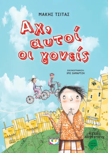 ΑΧ, ΑΥΤΟΙ ΟΙ ΓΟΝΕΙΣ - Ach, avtoi oi goneis