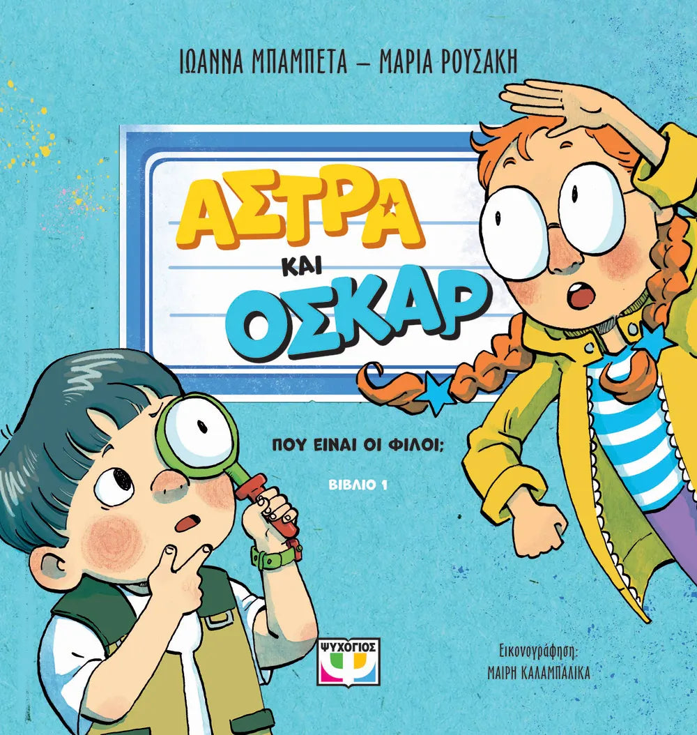 ΑΣΤΡΑ ΚΑΙ ΟΣΚΑΡ 1 - ΠΟΥ ΕΙΝΑΙ ΟΙ ΦΙΛΟΙ; / Astra kai Oskar 1