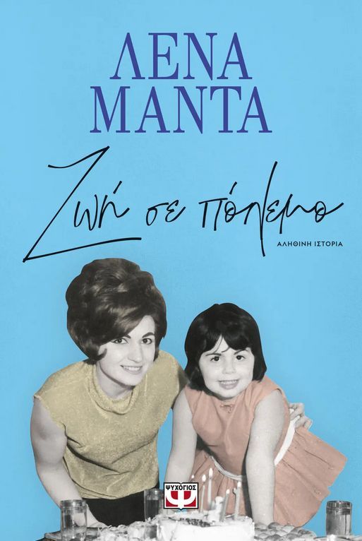 ΖΩΗ ΣΕ ΠΟΛΕΜΟ - Zoi se polemo