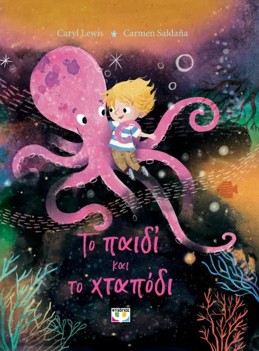 ΤΟ ΠΑΙΔΙ ΚΑΙ ΤΟ ΧΤΑΠΟΔΙ / To paidi kai to chtapodi