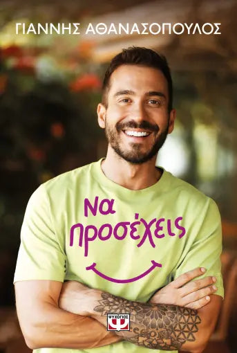 ΝΑ ΠΡΟΣΕΧΕΙΣ / Na prosecheis!