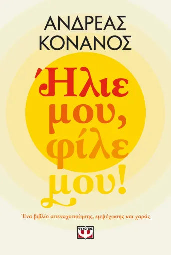 ΗΛΙΕ ΜΟΥ, ΦΙΛΕ ΜΟΥ! / Ilie mou, file mou!