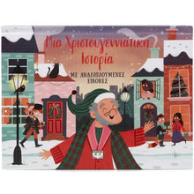 Lade das Bild in den Galerie-Viewer, ΜΙΑ ΧΡΙΣΤΟΥΓΕΝΝΙΑΤΙΚΗ ΙΣΤΟΡΙΑ ΜΕ ΑΝΑΔΙΠΛΟΥΜΕΝΕΣ ΕΙΚΟΝΕΣ
