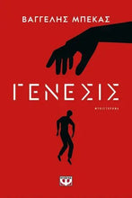 Lade das Bild in den Galerie-Viewer, ΓΕΝΕΣΙΣ
