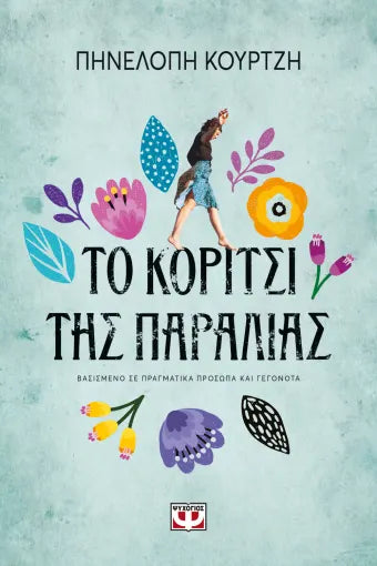 ΤΟ ΚΟΡΙΤΣΙ ΤΗΣ ΠΑΡΑΛΙΑΣ / To koritsi tis paralias