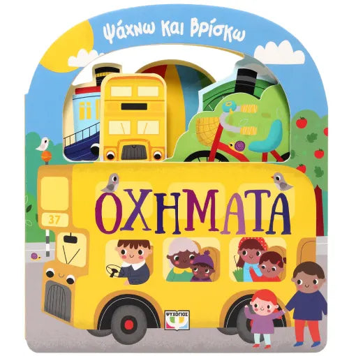 ΨΑΧΝΩ ΚΑΙ ΒΡΙΣΚΩ. ΟΧΗΜΑΤΑ / Psachno kai vrisko. Ochimata