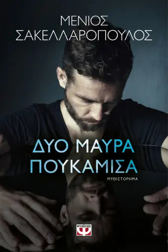 ΔΥΟ ΜΑΥΡΑ ΠΟΥΚΑΜΙΣΑ / Dio mavra poukamisa