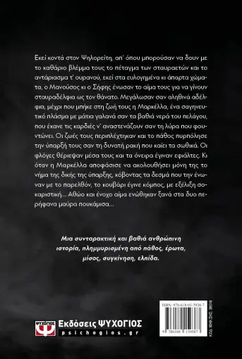 ΔΥΟ ΜΑΥΡΑ ΠΟΥΚΑΜΙΣΑ / Dio mavra poukamisa