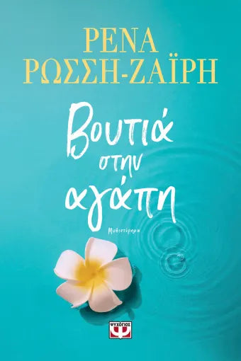 ΒΟΥΤΙΑ ΣΤΗΝ ΑΓΑΠΗ / Boutia stin agapi