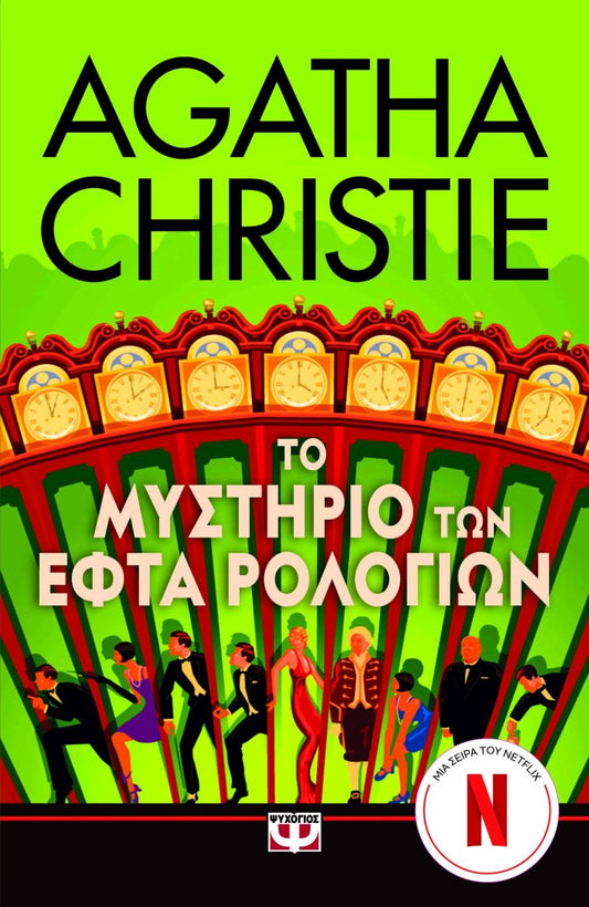ΤΟ ΜΥΣΤΗΡΙΟ ΤΩΝ ΕΦΤΑ ΡΟΛΟΓΙΩΝ / To mystirio ton efta rologion