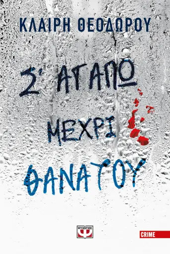 Σ' ΑΓΑΠΩ ΜΕΧΡΙ ΘΑΝΑΤΟΥ / S'agapo mexri thanatou
