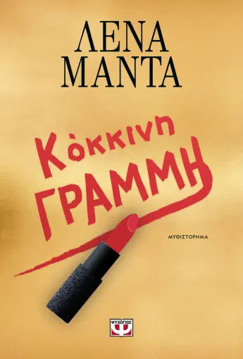 ΚΟΚΚΙΝΗ ΓΡΑΜΜΗ / Kokkini grammi