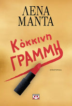 Lade das Bild in den Galerie-Viewer, ΚΟΚΚΙΝΗ ΓΡΑΜΜΗ / Kokkini grammi
