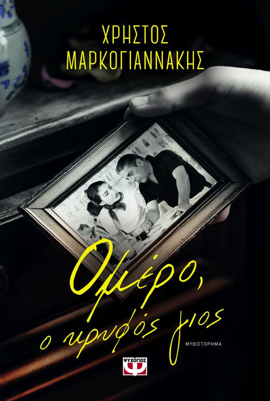 ΟΜΕΡΟ, Ο ΚΡΥΦΟΣ ΓΙΟΣ / Omero, o kryfos gios