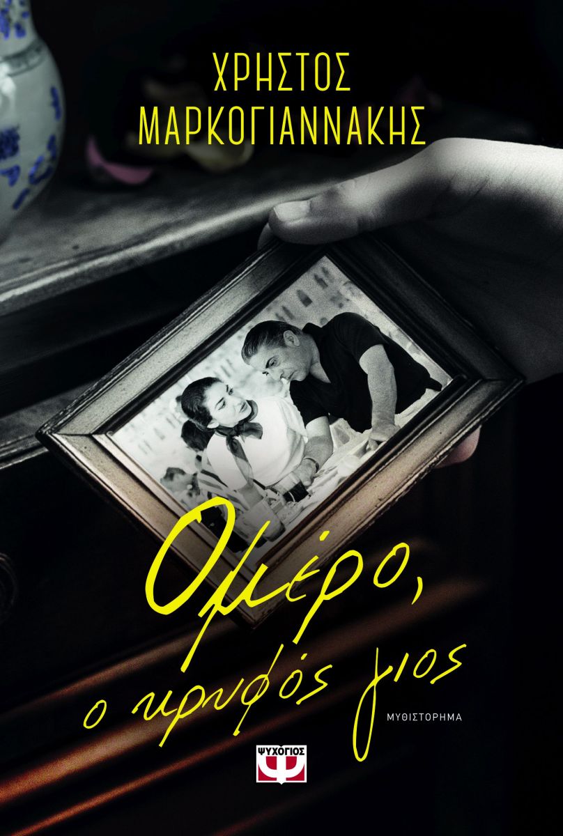 ΟΜΕΡΟ, Ο ΚΡΥΦΟΣ ΓΙΟΣ / Omero, o kryfos gios