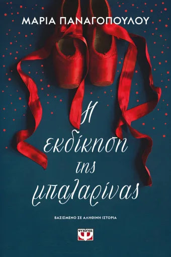 Η ΕΚΔΙΚΗΣΗ ΤΗΣ ΜΠΑΛΑΡΙΝΑΣ / I ekdikisi tis Mpalarinas