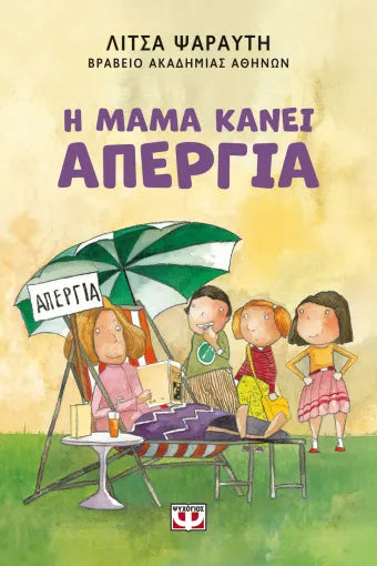 Η ΜΑΜΑ ΚΑΝΕΙ ΑΠΕΡΓΙΑ / I Mama kanei apergia