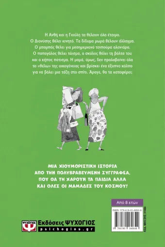 Η ΜΑΜΑ ΚΑΝΕΙ ΑΠΕΡΓΙΑ / I Mama kanei apergia