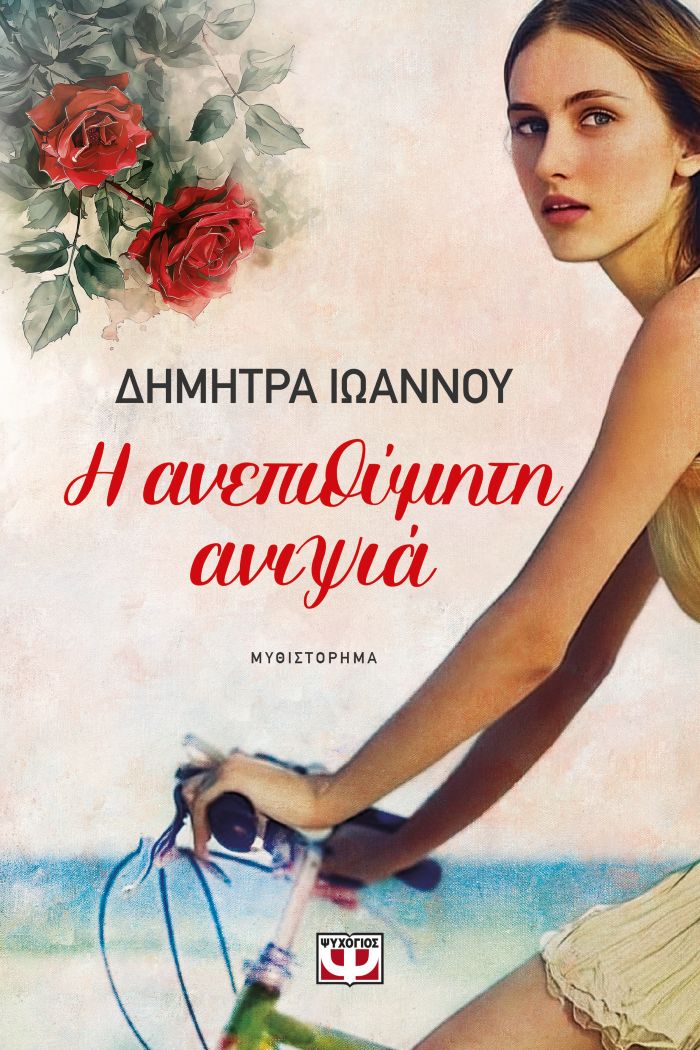 Η ΑΝΕΠΙΘΥΜΗΤΗ ΑΝΙΨΙΑ / I anepithimiti anipsia
