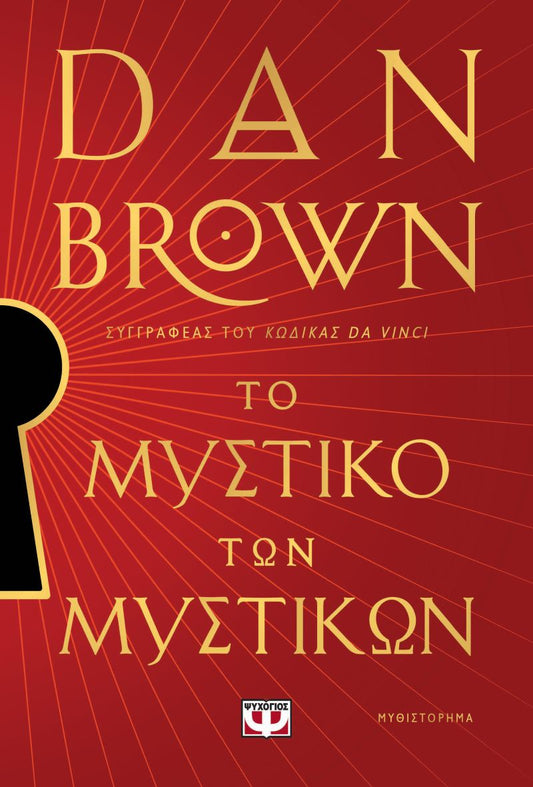 ΤΟ ΜΥΣΤΙΚΟ ΤΩΝ ΜΥΣΤΙΚΩΝ