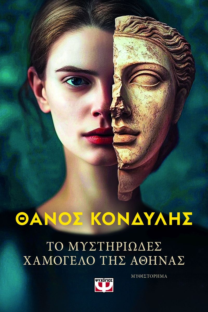 ΤΟ ΜΥΣΤΗΡΙΩΔΕΣ ΧΑΜΟΓΕΛΟ ΤΗΣ ΑΘΗΝΑΣ / To mystiriodes chamogelo tis Athinas