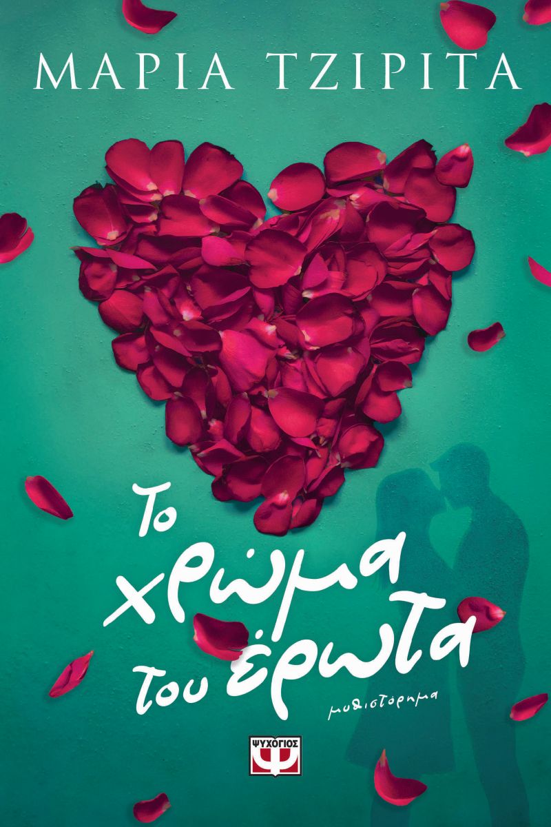 ΤΟ ΧΡΩΜΑ ΤΟΥ ΕΡΩΤΑ / To chroma tou erota