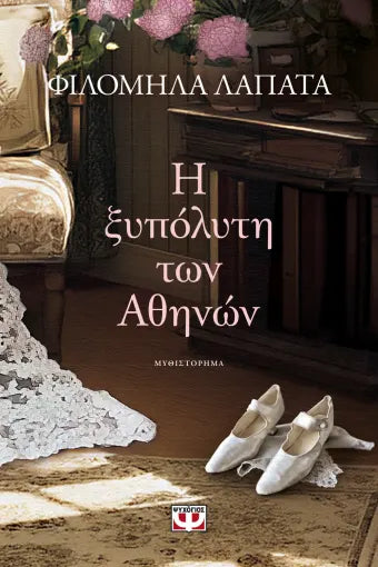 Η ΞΥΠΟΛΥΤΗ ΤΩΝ ΑΘΗΝΩΝ / I xypolyti ton Athinon