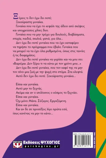 ΕΙΣΑΙ ΚΑΙ ΓΥΝΑΙΚΑ / Eisai kai gynaika