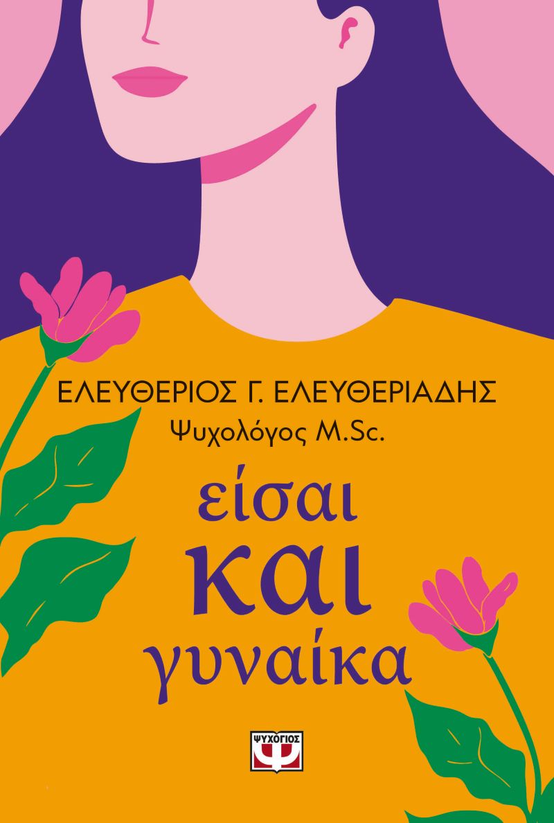 ΕΙΣΑΙ ΚΑΙ ΓΥΝΑΙΚΑ / Eisai kai gynaika