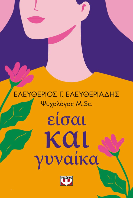 ΕΙΣΑΙ ΚΑΙ ΓΥΝΑΙΚΑ / Eisai kai gynaika