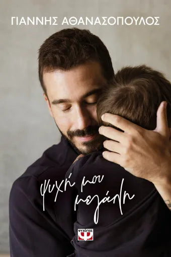 ΨΥΧΗ ΜΟΥ ΜΕΓΑΛΗ / Psichi mou megali