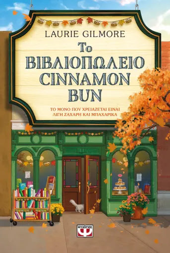 ΤΟ ΒΙΒΛΙΟΠΩΛΕΙΟ CINNAMON BUN / To vivliopoleio cinnamon bun