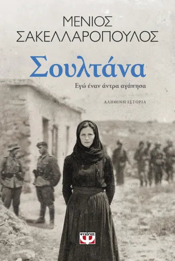 ΣΟΥΛΤΑΝΑ. ΕΓΩ ΕΝΑΝ ΑΝΤΡΑ ΑΓΑΠΗΣΑ / Soultana