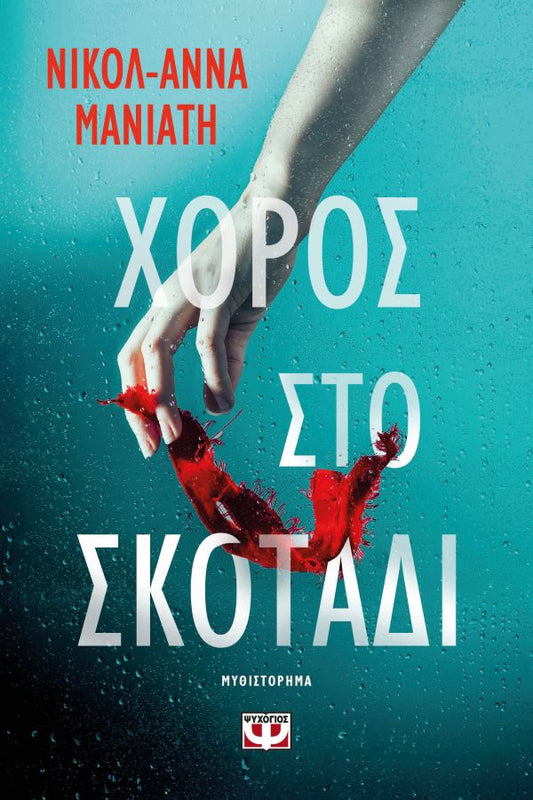 ΧΟΡΟΣ ΣΤΟ ΣΚΟΤΑΔΙ / Choros sto skotadi