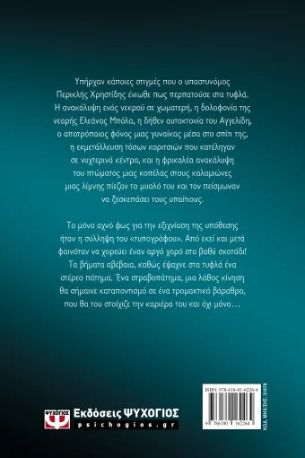ΧΟΡΟΣ ΣΤΟ ΣΚΟΤΑΔΙ / Choros sto skotadi